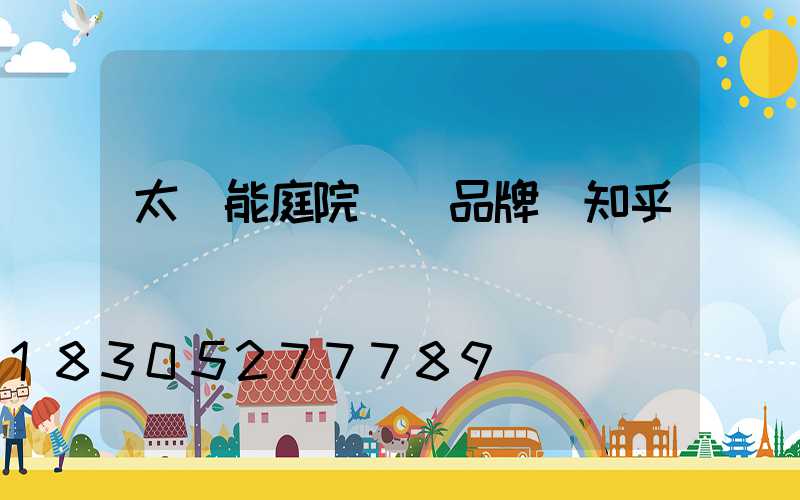 太陽能庭院燈 品牌 知乎